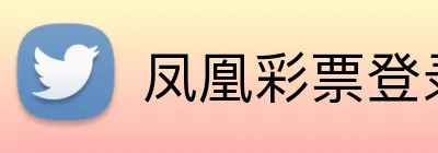 凤凰彩票登录入口 Logo